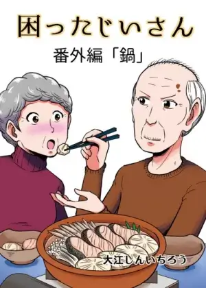 Постер Хлопотливый старик Постер Хлопотливый старик