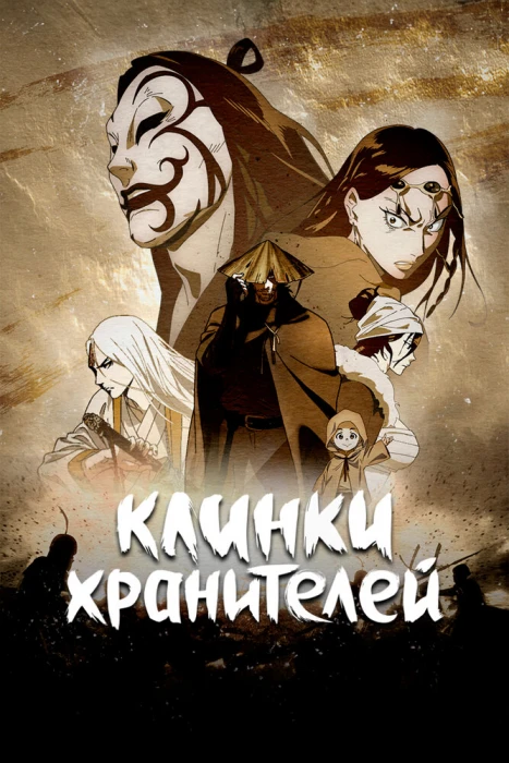 Постер Клинки Хранителей 2 Постер Клинки Хранителей 2